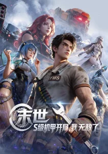喝茶影院动漫番剧雾山五行归墟